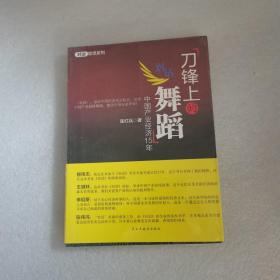 刀锋上的舞蹈：中国产业经济15年