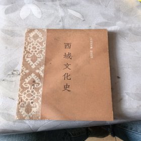 西域文化史