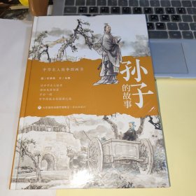 孙子的故事9787548853022济南出版社忻秉勇,肖霞 中华名人故事图画书