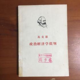 政治经济学批判