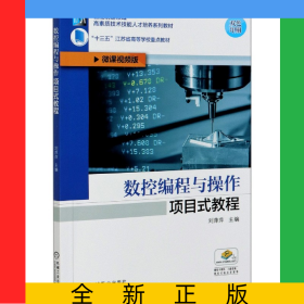數(shù)控編程與操作項目式教程(微課視頻版雙色印刷智能制造領(lǐng)域高素質(zhì)技術(shù)技能人才培養(yǎng)系