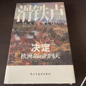 汗青堂丛书039·滑铁卢：决定欧洲命运的四天