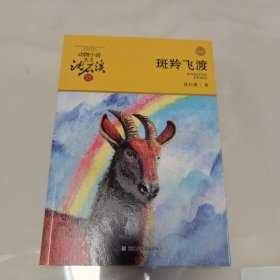 斑羚飞渡