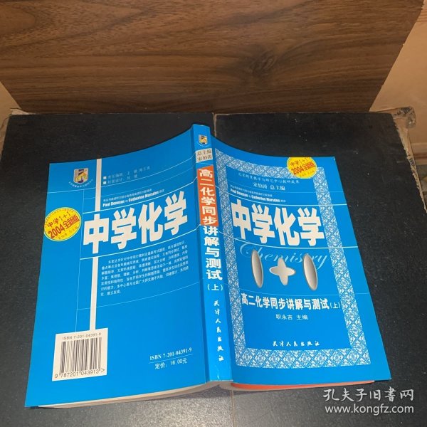 90、00年代老教辅参考资料：中学化学 高二化学同步讲解与测试（上）【内页干净】