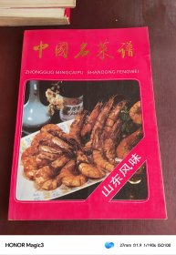 中国名菜谱：山东风味