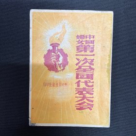 1949年新民主出版社【中国妇女第一次全国代表大会】