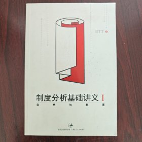 制度分析基础讲义