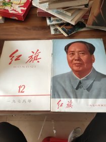 红旗杂志（两本）