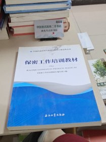 保密工作培训教材/中国石油天然气集团公司办公室业务丛书