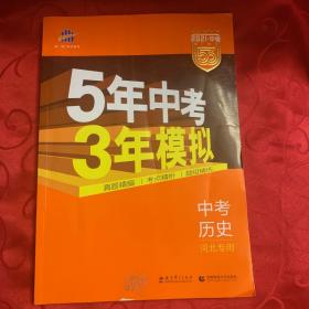 中考历史 河北专用 5年中考3年模拟 2017中考总复习专项突破