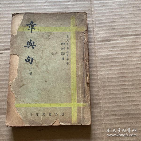 章与句 上册  民国29年7月初版