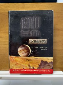 基地与帝国 一版一印 老版 天地出版社 软精装