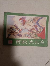 连环画 狮驼伏三魔