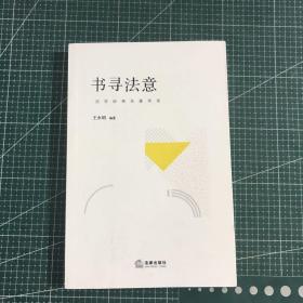 书寻法意：法学经典名著导读