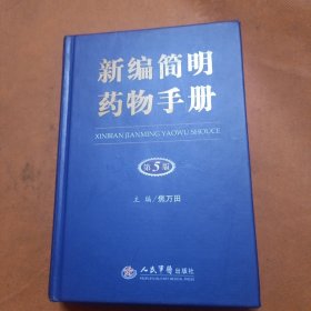 新编简明药物手册（第5版）