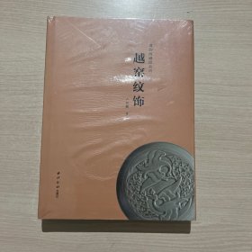 越窑纹饰/青韵阁藏瓷系列（精装，全新未拆封）