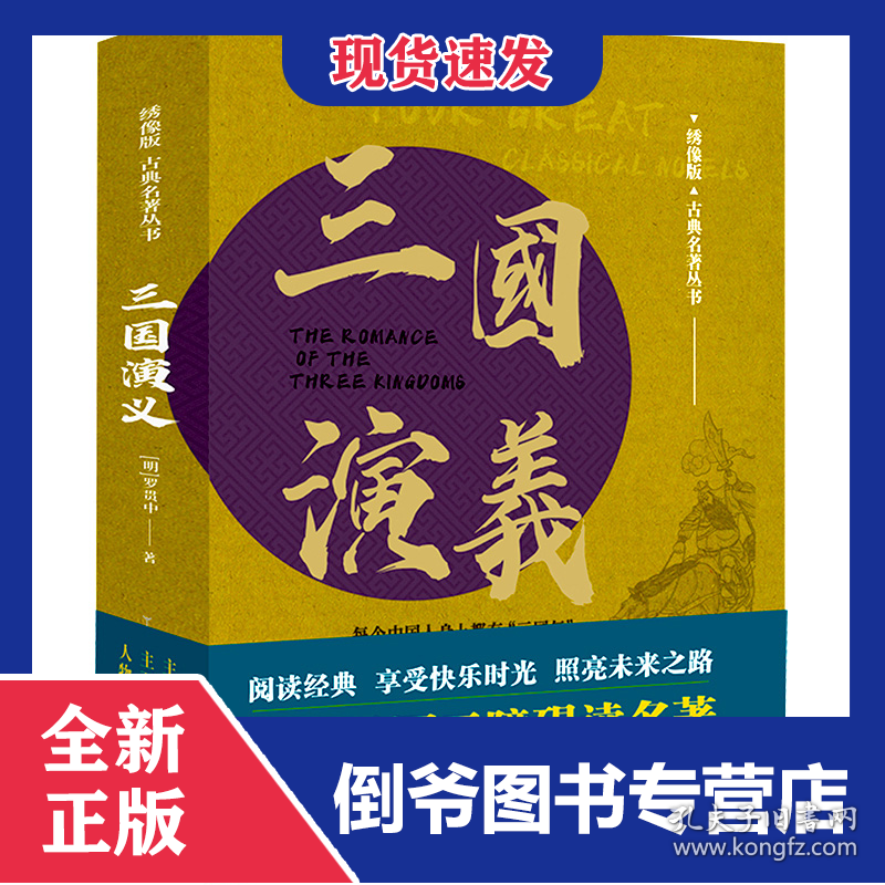 三国演义/绣像版古典名著丛书