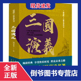 三国演义/绣像版古典名著丛书