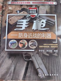 世界武器精粹鉴赏·手枪：防身近战的利器