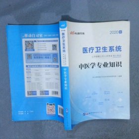 2020版 医疗卫生系统公开招聘工作人员考试核心考点 中医学专业知识