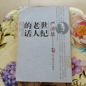 世纪老人的话：严济慈