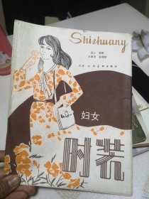 妇女时装（1981年一版一印 活页装帧 18款剪裁图全）