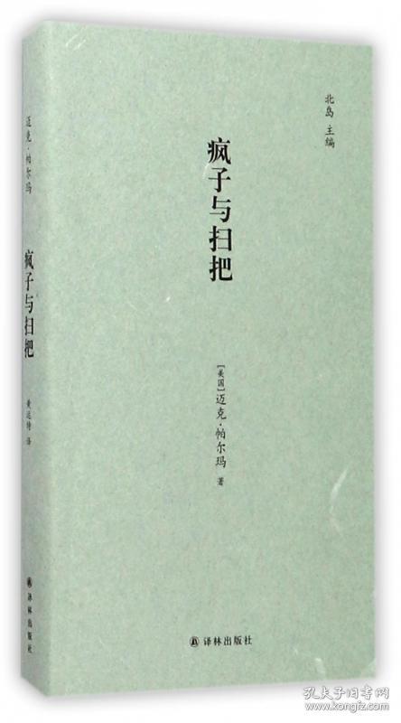 疯子与扫把(精) 普通图书/综合图书 (美国)迈克·帕尔玛|总主编:北岛|译者:黄运特 译林 9787544769143