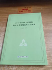 2016年中国人民银行规章及重要规范性文件解读