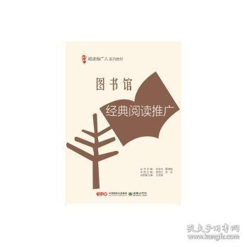 正版现货图书馆经典阅读推广李西宁，张岩主编9787505437937新华仓库多仓直发