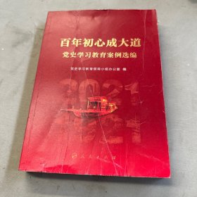 百年初心成大道—党史学习教育案例选编