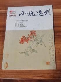 小说选刊 2014-12
