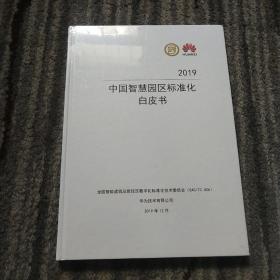 中国智慧园区标准化白皮书2019