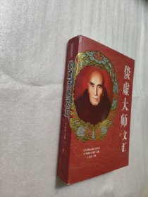 倓虚大师文汇