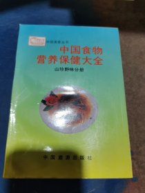 中国食物营养保健大全（山珍野味分册）