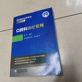 口腔科诊疗常规（临床医疗护理常规 2019年版）原版 内页全新