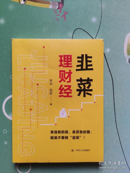 韭菜理财经：20多岁的“月光”青年至40多岁的“背贷”中年，理财指导用书