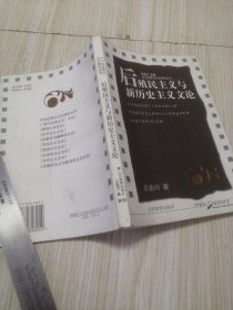 后殖民主义与新历史主义文论 实物如图