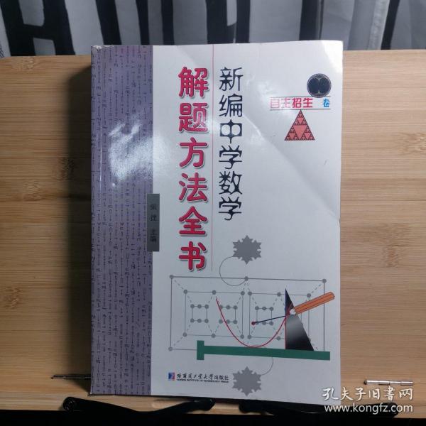 新编中学数学解题方法全书：自主招生卷