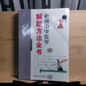 新编中学数学解题方法全书：自主招生卷