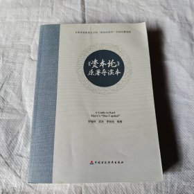 《資本論》原著導(dǎo)讀本