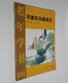 老年学书画：写意花鸟画技法（第三册 草本花卉）