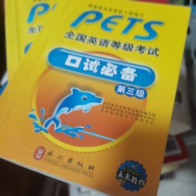 PETS全国英语等级考试口试必备