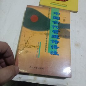 中国古代哲理诗译注（上）