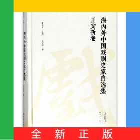 海內(nèi)外中國(guó)戲劇史家自選集(王安祈卷)(精)