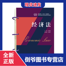 经济法 9787307235984