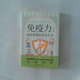 免疫力 战胜病毒的生活方式