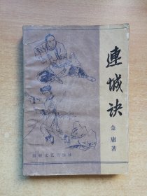 老版武侠：连城诀