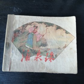 涌泉珠-1958年一版一印-辽宁版精品老版古典连环画绘画精美