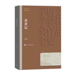 黄雀记（茅盾文学奖获奖作品全集36）