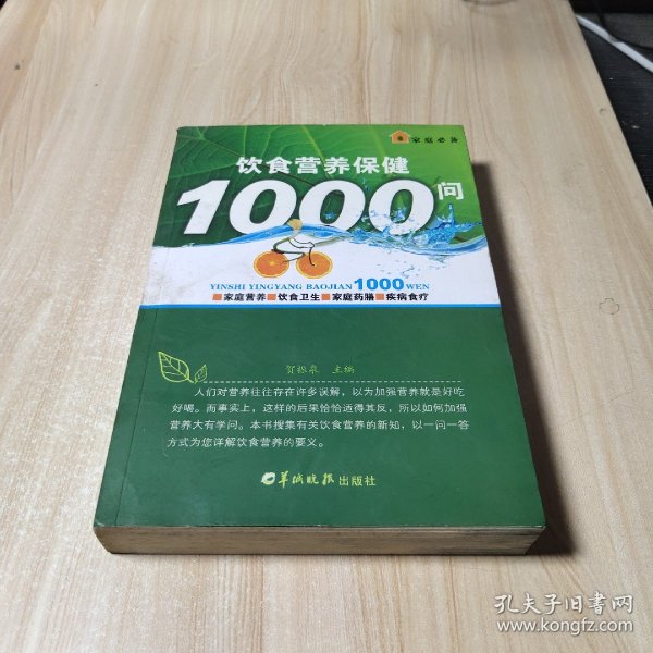 饮食营养保健1000问